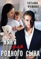 Книга Няня для родного сына (СИ)
