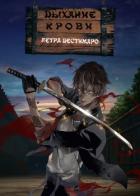 Книга Клинок, рассекающий демонов: Дыхание крови (СИ)