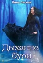 Книга Дыхание бури (СИ)