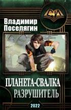 Книга Разрушитель (СИ)