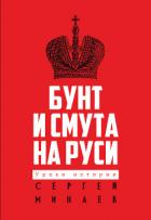 Книга Бунт и смута на Руси