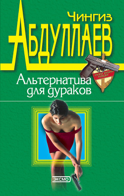 Книга Альтернатива для дураков