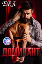Книга Доминант (СИ)