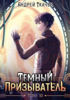 Книга ТП. Том 10 (СИ)
