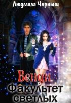 Книга Венди. Факультет светлых (СИ)