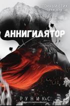 Книга Аннигилятор (ЛП)