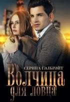 Книга Волчица для ловца (СИ)