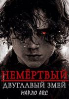 Книга Двуглавый Змей (СИ)