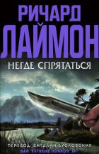 Книга Негде спрятаться (ЛП)