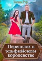 Книга Переполох в эльфийском королевстве (СИ)