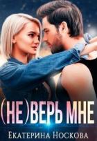 Книга (не) Верь мне (СИ)