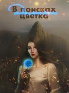 Книга В поисках цветка Адамант (СИ)