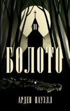 Книга Болото (ЛП)