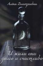 Книга И жили они долго и счастливо (СИ)