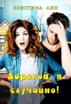 Книга Дорогой, я случайно! (СИ)