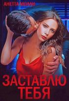 Книга Заставлю тебя (СИ)