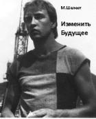 Книга Изменить будущее (СИ)