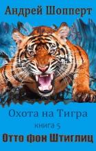 Книга Отто фон Штиглиц (СИ)