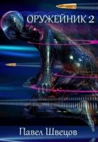 Книга Оружейник 2 (СИ)