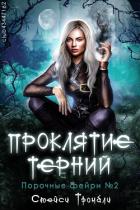 Книга Проклятие терний (ЛП)