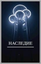 Книга Наследие (СИ)