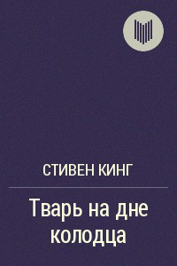 Книга Тварь на дне колодца