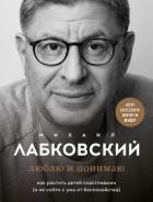Книга Люблю и понимаю. Как растить детей счастливыми (и не сойти с ума от беспокойства)