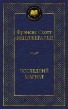 Книга Последний магнат
