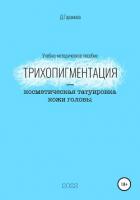 Книга Трихопигментация – косметическая татуировка кожи головы