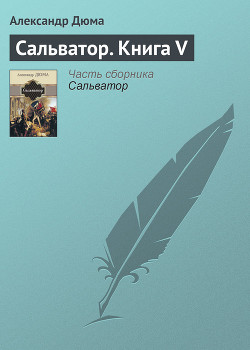 Книга Сальватор. Том 1
