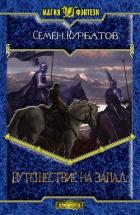 Книга Путешествие на Запад (СИ)