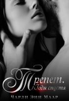 Книга Трепет. Годы спустя (СИ)