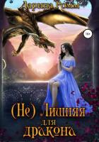 Книга (Не) Лишняя для дракона (СИ)