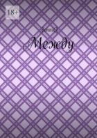 Книга Между. Эпизод 2 (СИ)