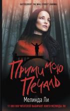 Книга Прими мою печаль