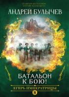Книга Егерь Императрицы. Батальон, к бою!