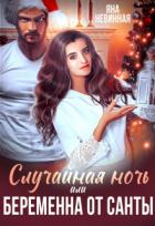 Книга Случайная ночь, или Беременна от Санты (СИ)