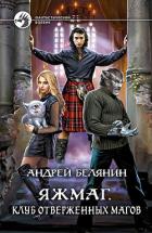 Книга Яжмаг. Клуб отверженных магов