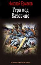 Книга Утро под Катовице (СИ)