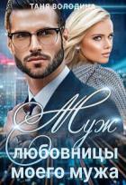 Книга Муж любовницы моего мужа (СИ)
