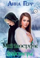 Книга Моё хвостатое (не) счастье (СИ)