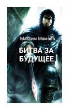 Книга Вторжение Системы: Битва за Будущее. Том 1 (СИ)