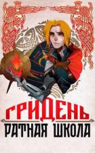Книга Гридень и Ратная школа! (СИ)