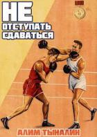 Книга Не отступать и не сдаваться. Том 1. Том 2 (СИ)
