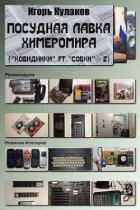 Книга Посудная лавка химеромира (СИ)