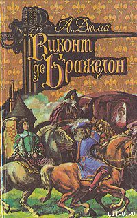 Книга Виконт де Бражелон, или Десять лет спустя. Том 1