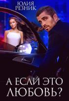 Книга А если это любовь