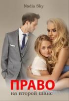 Книга Право на второй шанс (СИ)