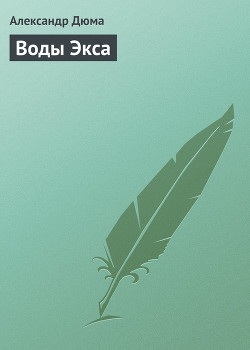 Книга Воды Экса