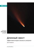 Книга Ключевые идеи книги: Длинный хвост. Эффективная модель бизнеса в интернете. Крис Андерсон